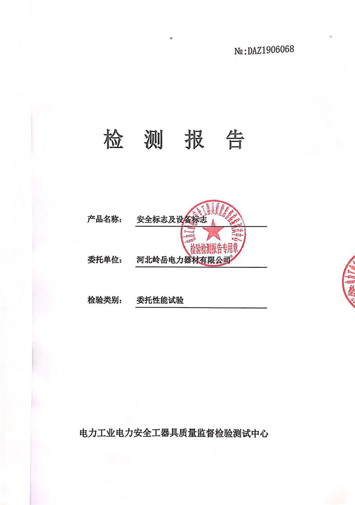 安全标志及设备标志检测报告