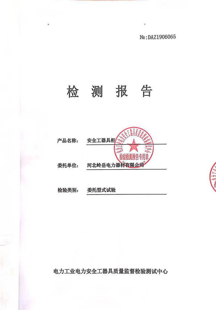 安全工器具柜I性检测报告